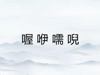 喔咿嚅唲 喔咿嚅唲