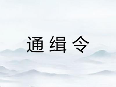 通缉令