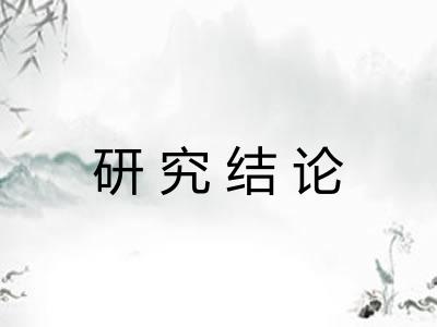 研究结论 研究结论