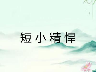 短小精悍