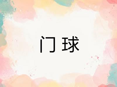 门球