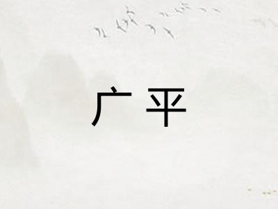 广平