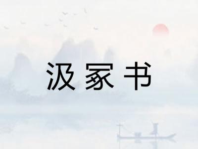 汲冢书 汲冢书