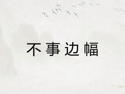 不事边幅 不事边幅