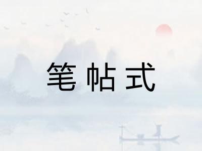 笔帖式 笔帖式