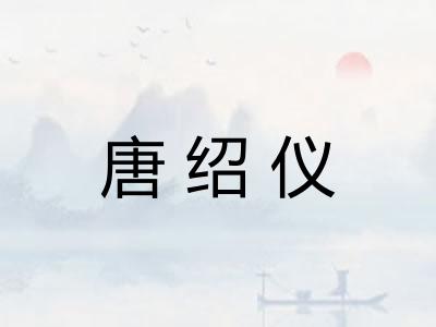 唐绍仪