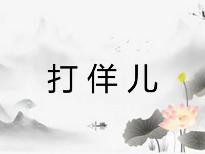 打佯儿