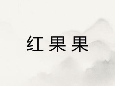 红果果