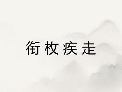 衔枚疾走 衔枚疾走