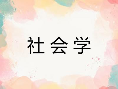 社会学