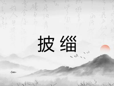 披缁 披缁