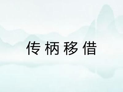 传柄移借 传柄移借