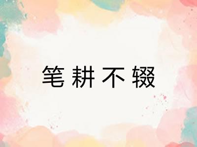 笔耕不辍 笔耕不辍