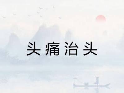 头痛治头