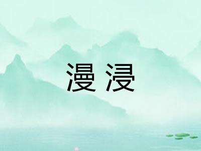 漫浸 漫浸
