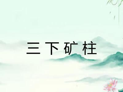 三下矿柱 三下矿柱