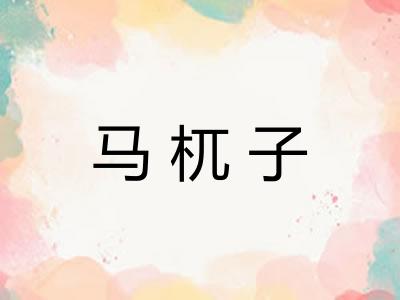 马杌子 马杌子