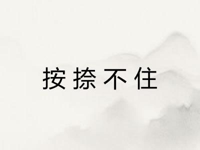 按捺不住 按捺不住