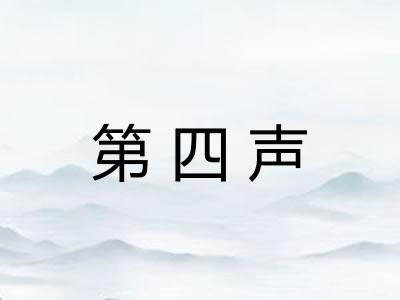 第四声