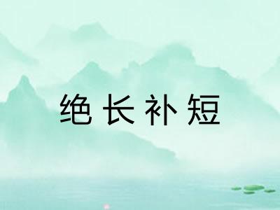 绝长补短 绝长补短