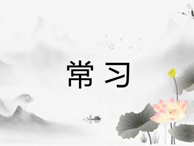 常习 常习
