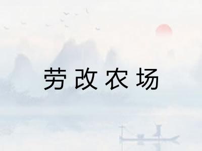 劳改农场 劳改农场