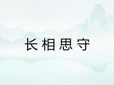 长相思守