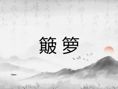 簸箩