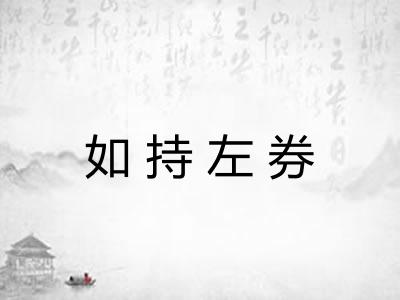 如持左券