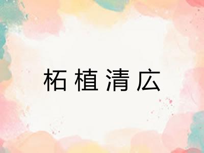 柘植清広 柘植清広