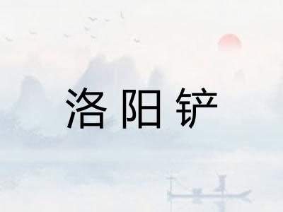 洛阳铲