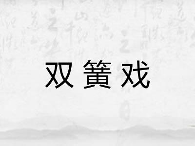 双簧戏 双簧戏
