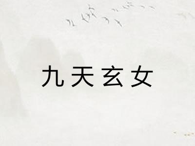 九天玄女 九天玄女