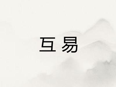 互易