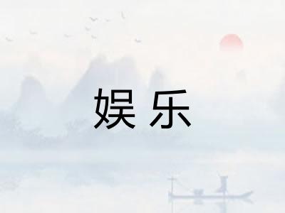 娱乐