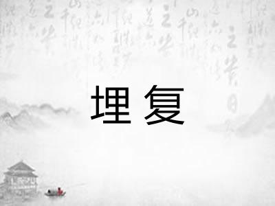 埋复