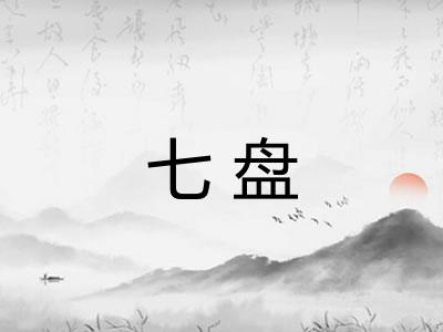 七盘
