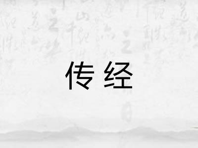 传经 传经