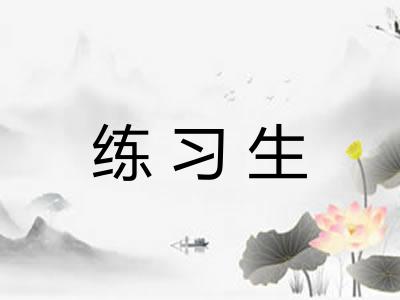 练习生 练习生