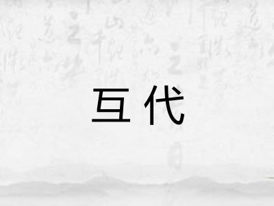 互代