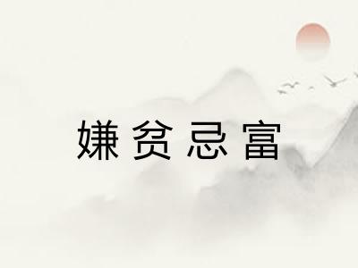 嫌贫忌富 嫌贫忌富