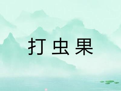 打虫果
