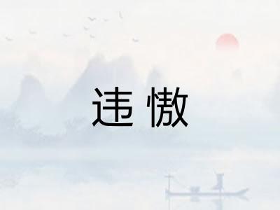 违慠