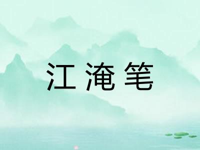 江淹笔