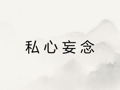私心妄念