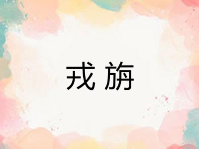 戎旃
