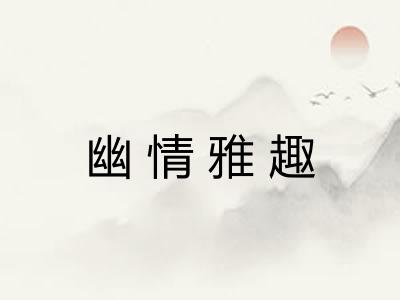 幽情雅趣 幽情雅趣