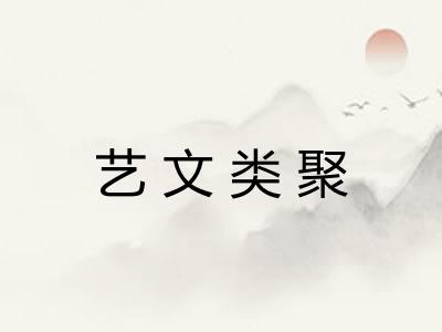 艺文类聚