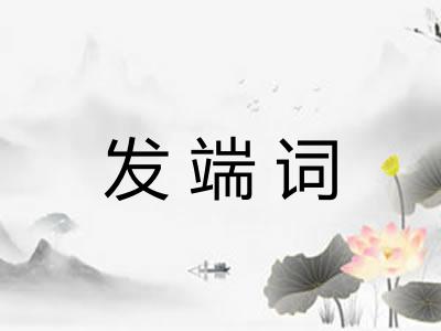 发端词 发端词