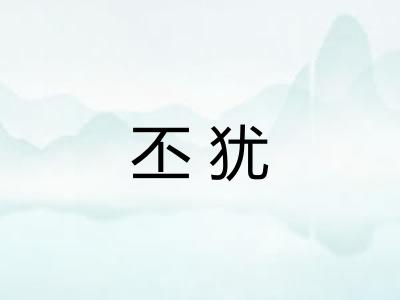 丕犹
